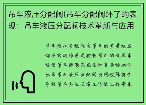 吊车液压分配阀(吊车分配阀坏了的表现：吊车液压分配阀技术革新与应用研究)