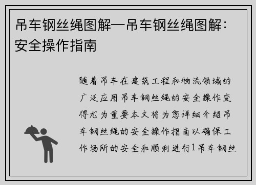 吊车钢丝绳图解—吊车钢丝绳图解：安全操作指南