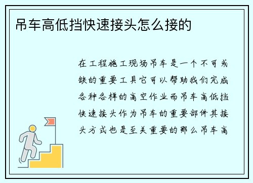 吊车高低挡快速接头怎么接的