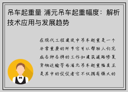 吊车起重量 浦元吊车起重幅度：解析技术应用与发展趋势