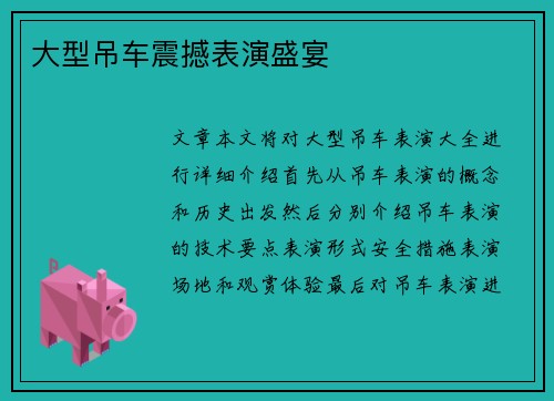 大型吊车震撼表演盛宴