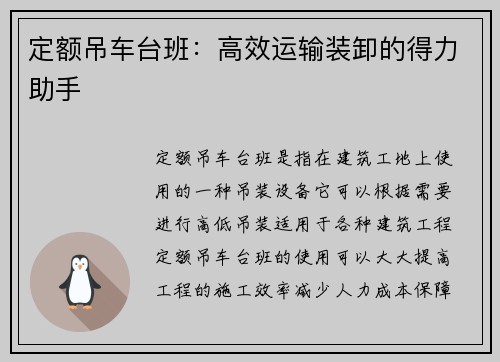 定额吊车台班：高效运输装卸的得力助手
