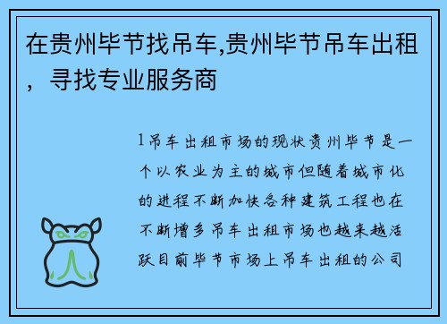 在贵州毕节找吊车,贵州毕节吊车出租，寻找专业服务商