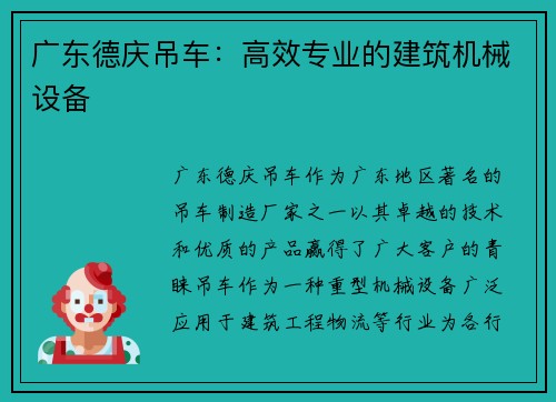 广东德庆吊车：高效专业的建筑机械设备