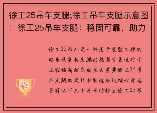 徐工25吊车支腿;徐工吊车支腿示意图：徐工25吊车支腿：稳固可靠，助力工程高效完成