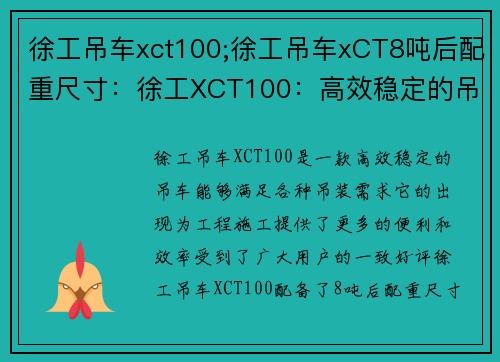 徐工吊车xct100;徐工吊车xCT8吨后配重尺寸：徐工XCT100：高效稳定的吊车解决方案