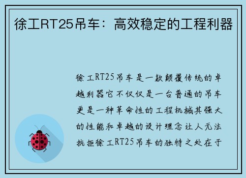 徐工RT25吊车：高效稳定的工程利器