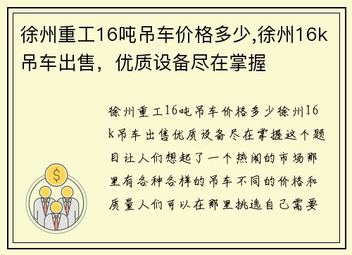 徐州重工16吨吊车价格多少,徐州16k吊车出售，优质设备尽在掌握