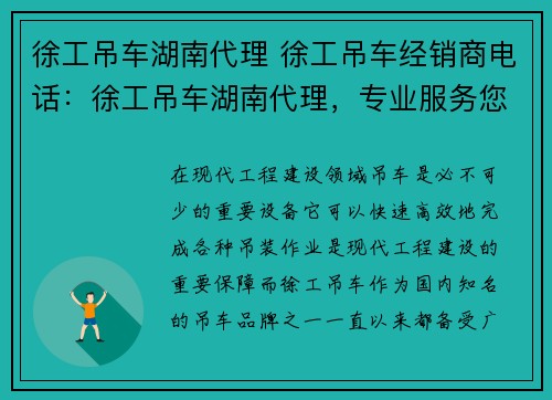 徐工吊车湖南代理 徐工吊车经销商电话：徐工吊车湖南代理，专业服务您的工程需求