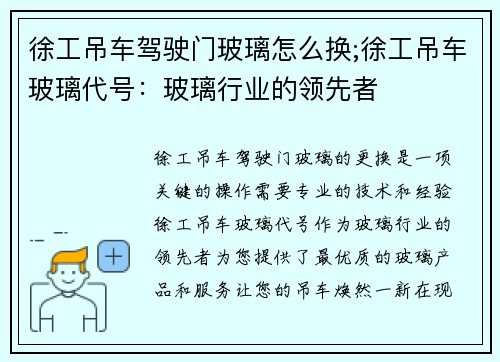 徐工吊车驾驶门玻璃怎么换;徐工吊车玻璃代号：玻璃行业的领先者