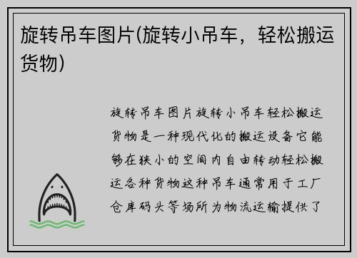 旋转吊车图片(旋转小吊车，轻松搬运货物)