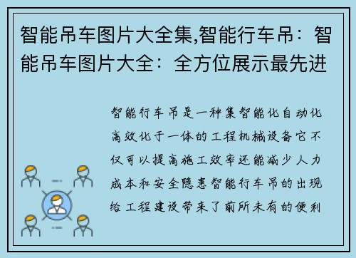 智能吊车图片大全集,智能行车吊：智能吊车图片大全：全方位展示最先进的工程机械技术与创新