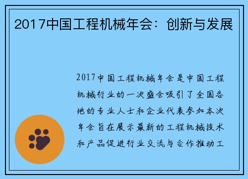 2017中国工程机械年会：创新与发展