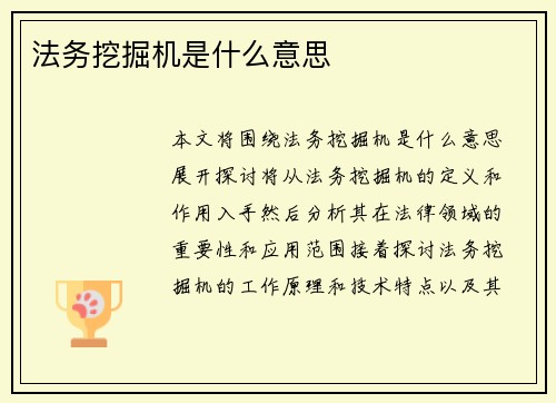 法务挖掘机是什么意思