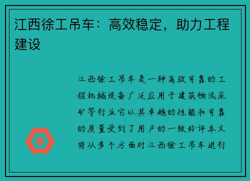 江西徐工吊车：高效稳定，助力工程建设
