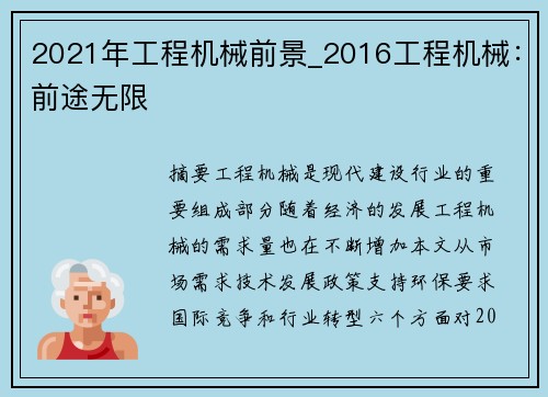 2021年工程机械前景_2016工程机械：前途无限