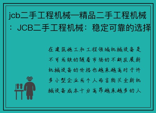 jcb二手工程机械—精品二手工程机械：JCB二手工程机械：稳定可靠的选择