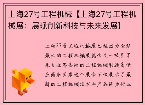 上海27号工程机械【上海27号工程机械展：展现创新科技与未来发展】