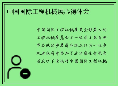 中国国际工程机械展心得体会