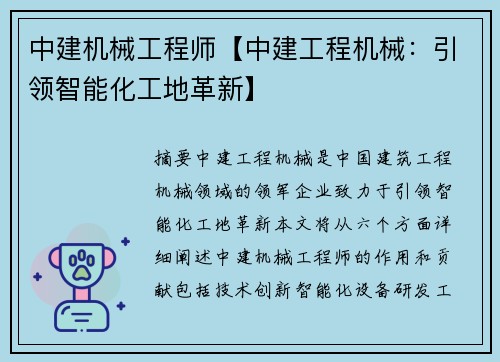 中建机械工程师【中建工程机械：引领智能化工地革新】