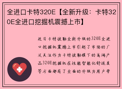 全进口卡特320E【全新升级：卡特320E全进口挖掘机震撼上市】