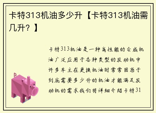卡特313机油多少升【卡特313机油需几升？】