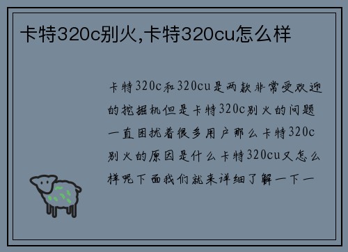 卡特320c别火,卡特320cu怎么样