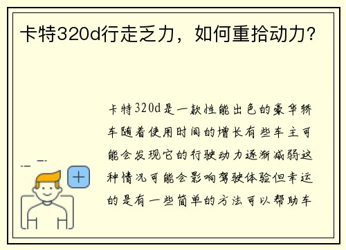 卡特320d行走乏力，如何重拾动力？