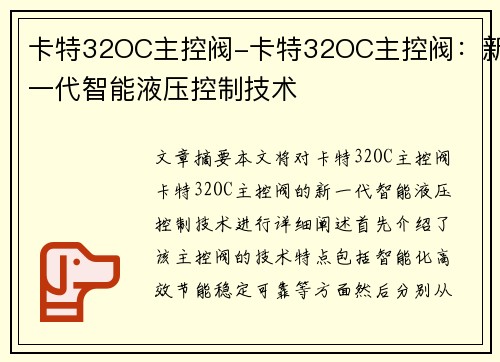 卡特32OC主控阀-卡特32OC主控阀：新一代智能液压控制技术