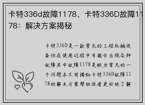 卡特336d故障1178、卡特336D故障1178：解决方案揭秘