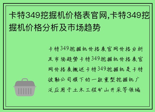 卡特349挖掘机价格表官网,卡特349挖掘机价格分析及市场趋势