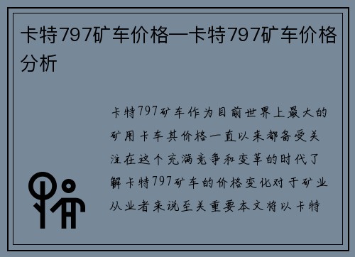 卡特797矿车价格—卡特797矿车价格分析