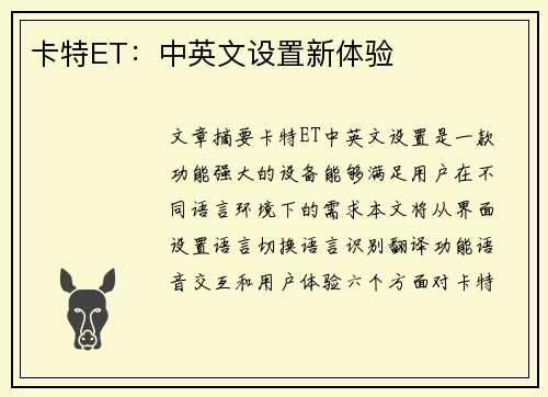 卡特ET：中英文设置新体验