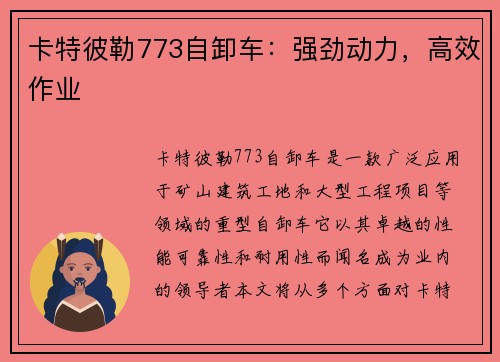 卡特彼勒773自卸车：强劲动力，高效作业