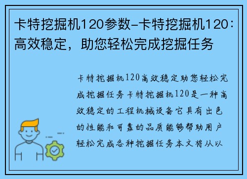 卡特挖掘机120参数-卡特挖掘机120：高效稳定，助您轻松完成挖掘任务