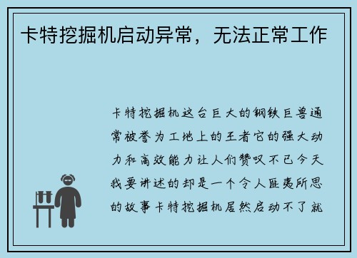 卡特挖掘机启动异常，无法正常工作