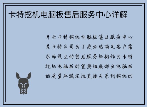 卡特挖机电脑板售后服务中心详解