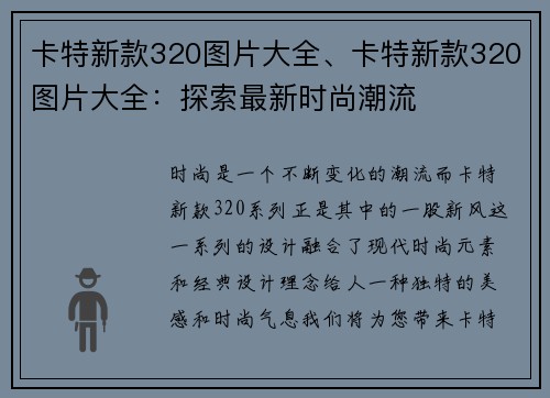 卡特新款320图片大全、卡特新款320图片大全：探索最新时尚潮流