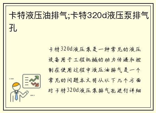 卡特液压油排气;卡特320d液压泵排气孔