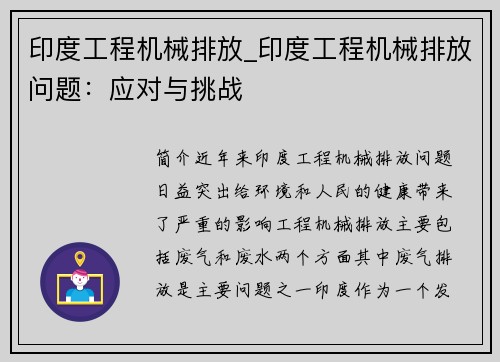 印度工程机械排放_印度工程机械排放问题：应对与挑战