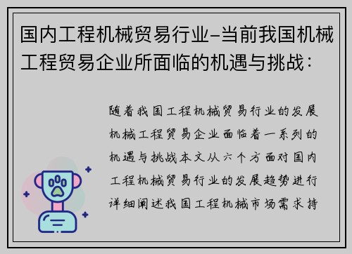 国内工程机械贸易行业-当前我国机械工程贸易企业所面临的机遇与挑战：国内工程机械贸易行业发展趋势