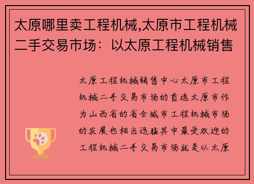 太原哪里卖工程机械,太原市工程机械二手交易市场：以太原工程机械销售中心