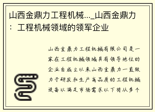 山西金鼎力工程机械..._山西金鼎力：工程机械领域的领军企业