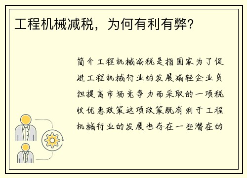 工程机械减税，为何有利有弊？