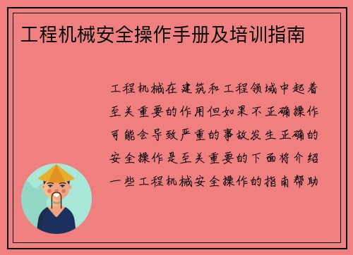 工程机械安全操作手册及培训指南