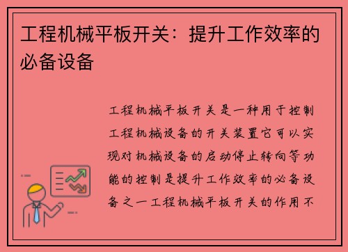 工程机械平板开关：提升工作效率的必备设备