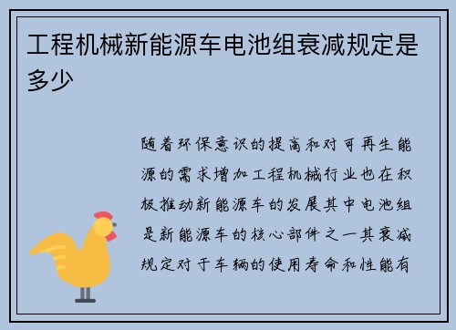 工程机械新能源车电池组衰减规定是多少