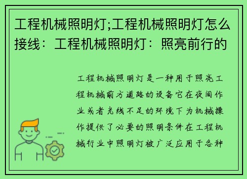 工程机械照明灯;工程机械照明灯怎么接线：工程机械照明灯：照亮前行的明灯