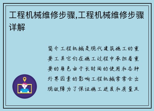 工程机械维修步骤,工程机械维修步骤详解