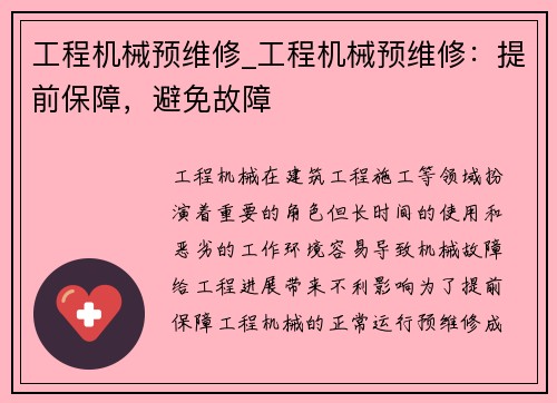 工程机械预维修_工程机械预维修：提前保障，避免故障